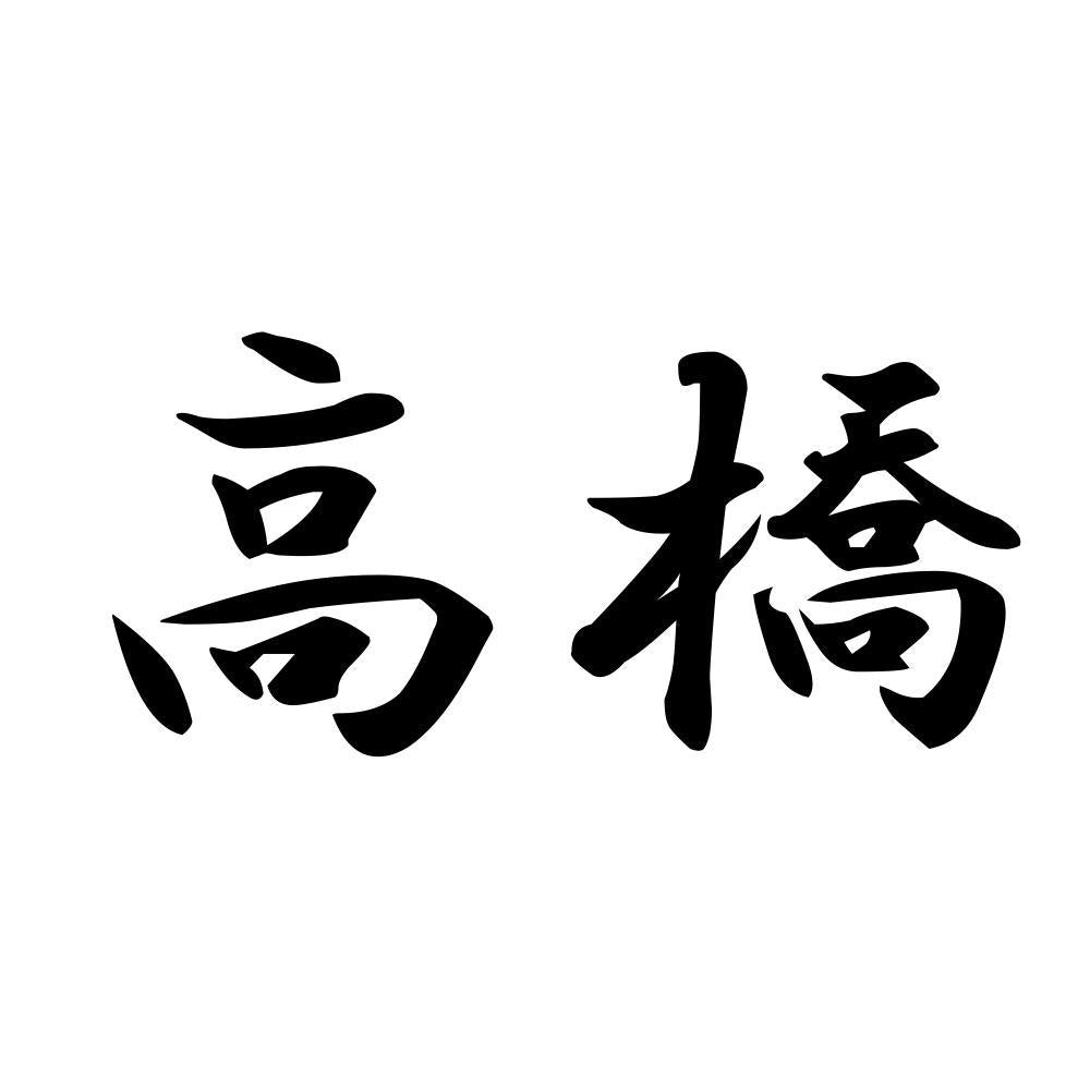 高橋