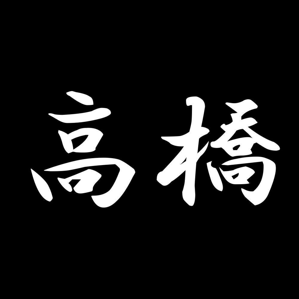 高橋 7