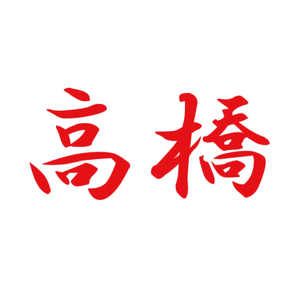 高橋 8