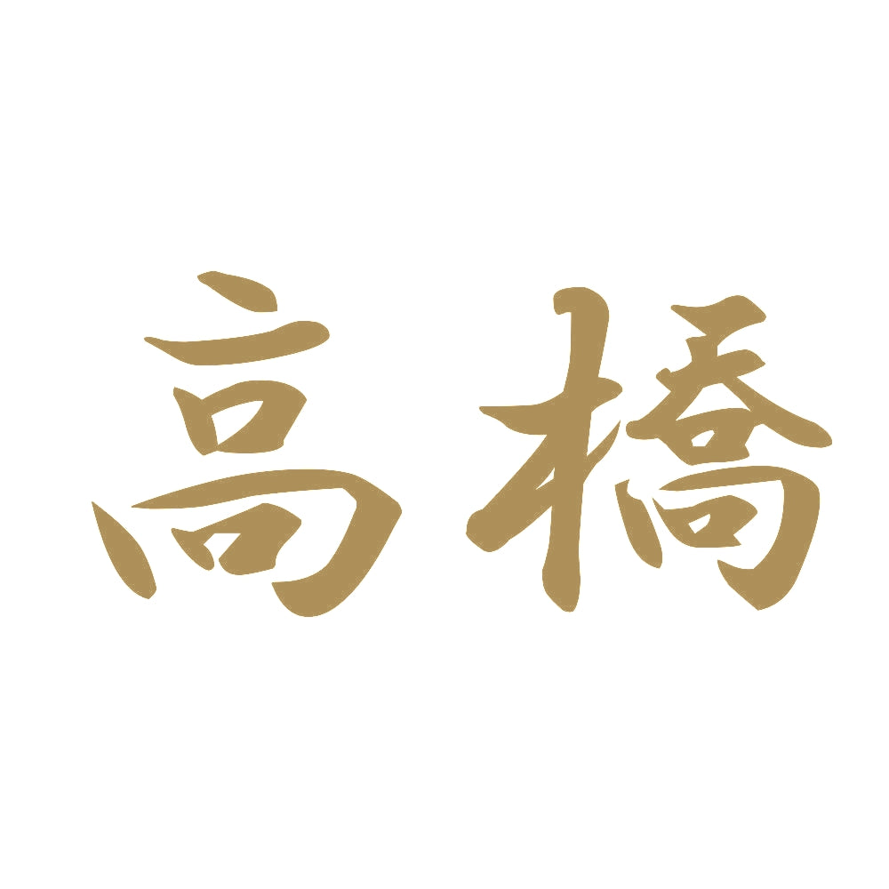 高橋 9