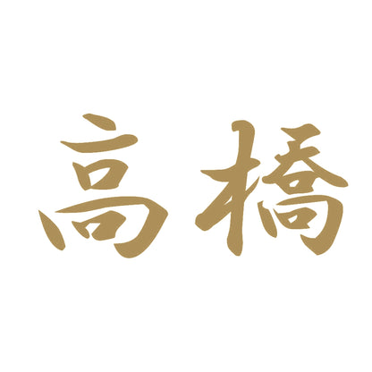 高橋 9