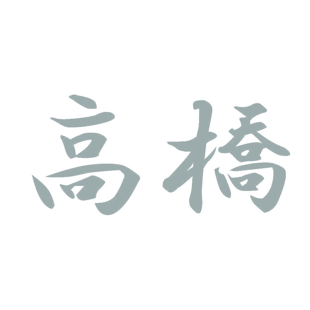 高橋 10