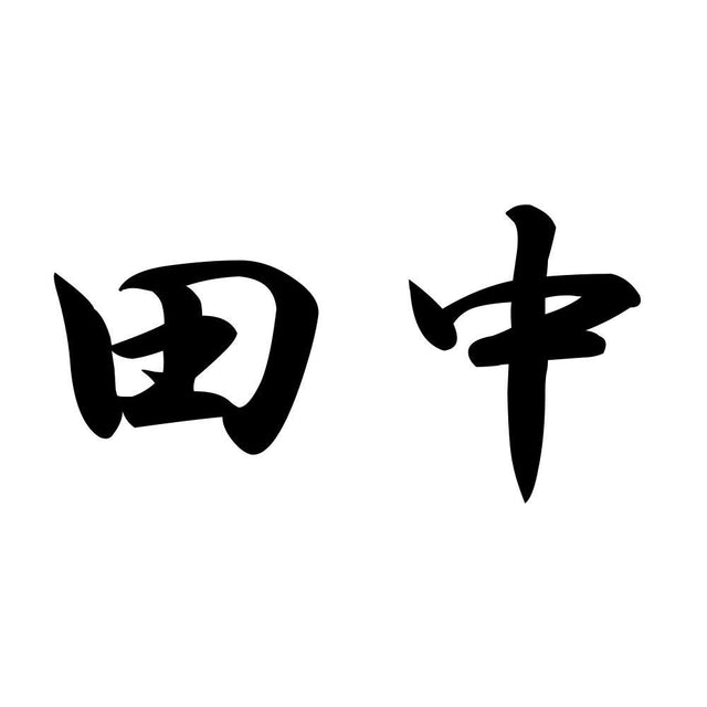 田中
