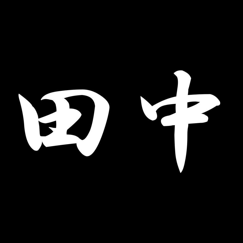 田中 7