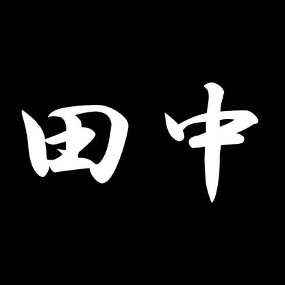 田中 7
