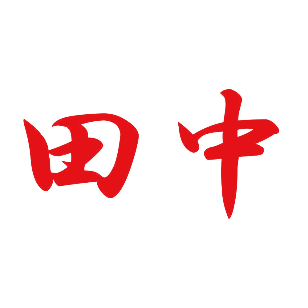 田中 8