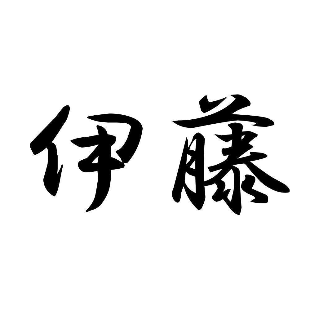 伊藤