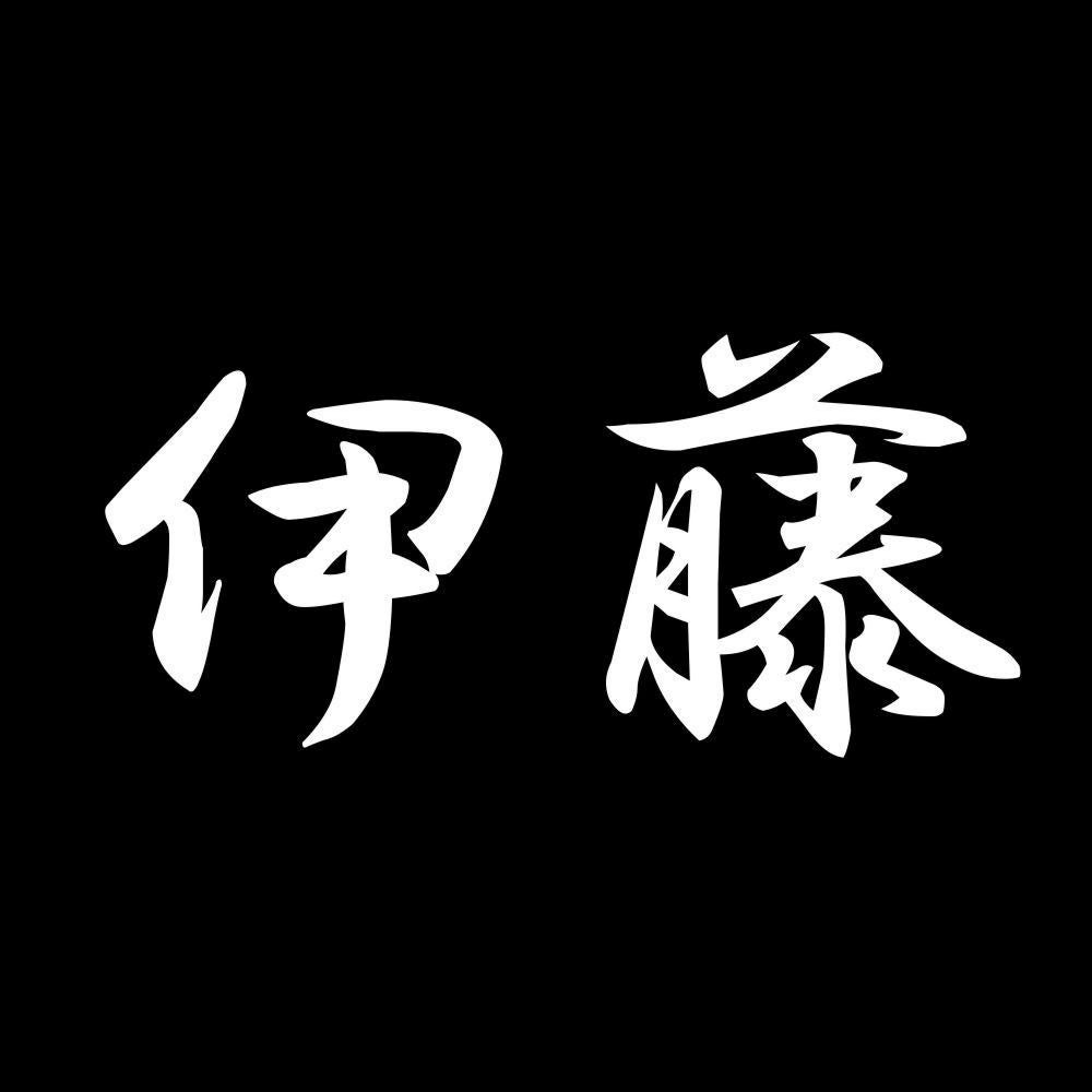 伊藤 7
