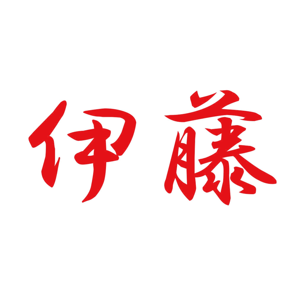 伊藤 8
