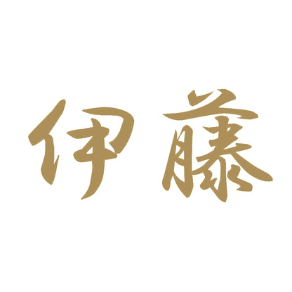 伊藤 9