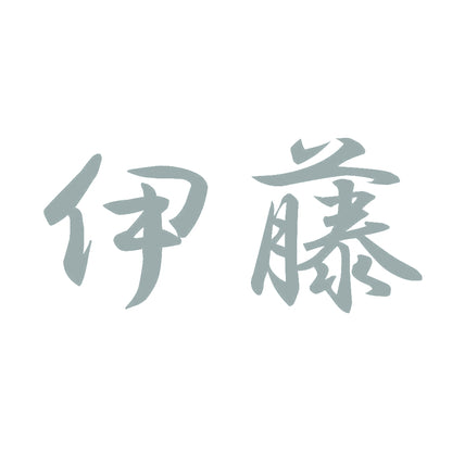 伊藤 10
