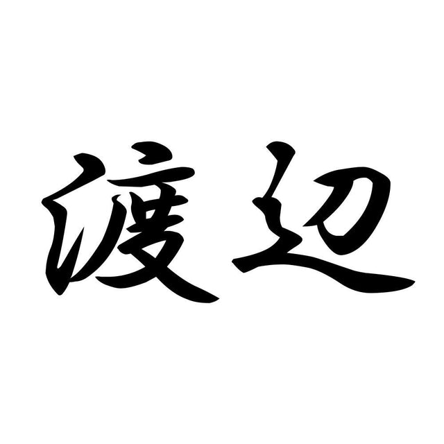 渡辺