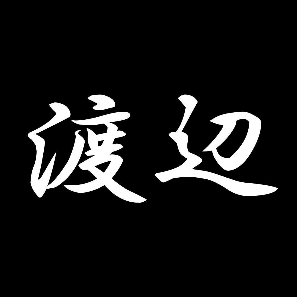 渡辺 7