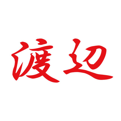 渡辺 8