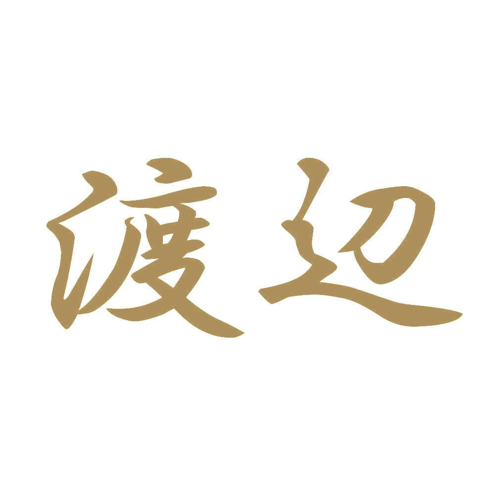 渡辺 9