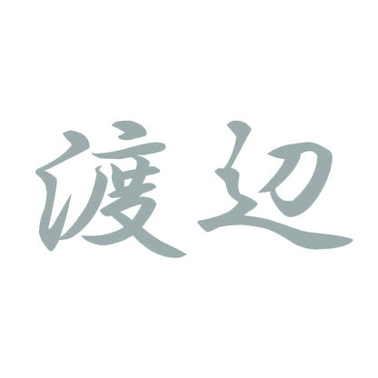 渡辺 10