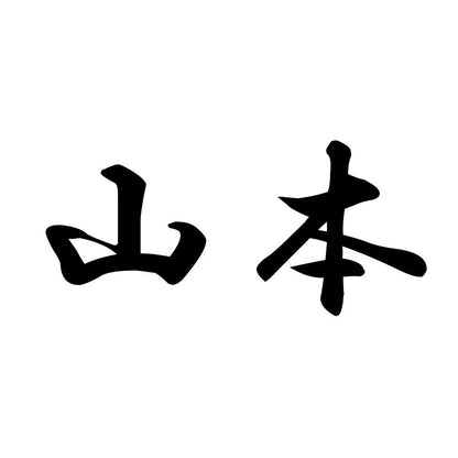 山本