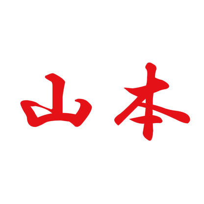 山本 8