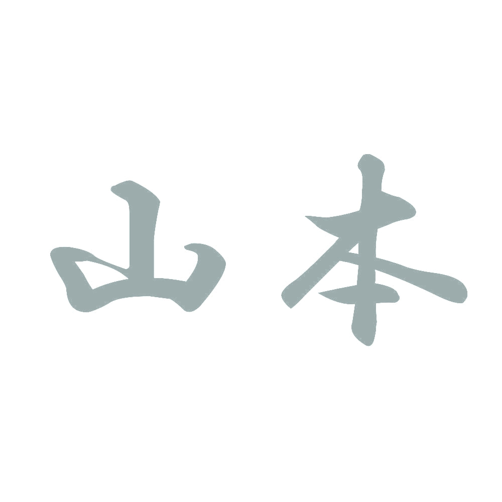 山本 10