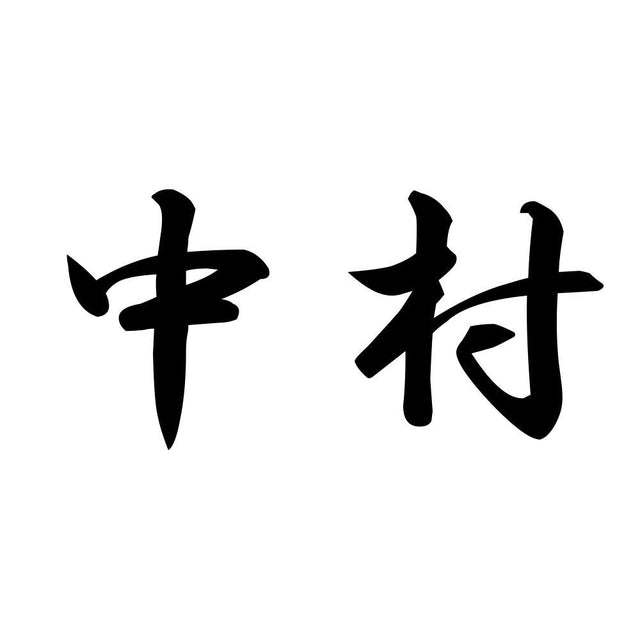 中村