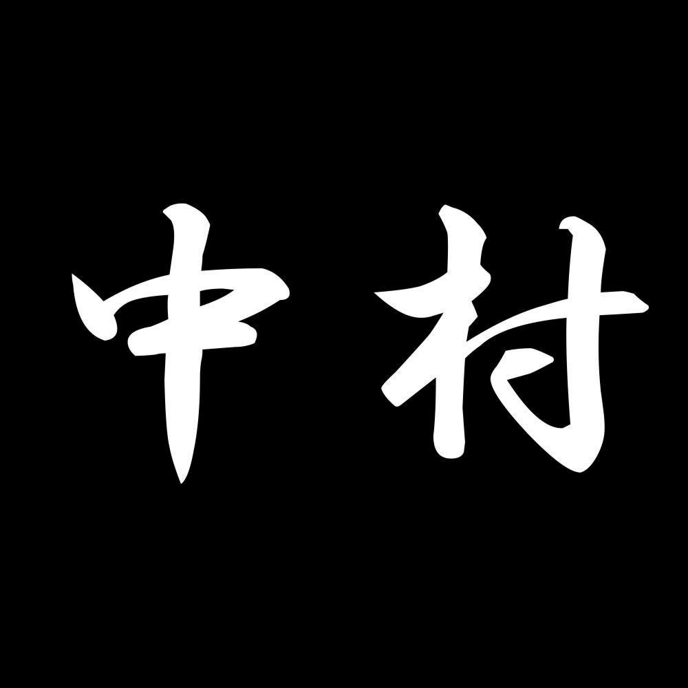 中村 7