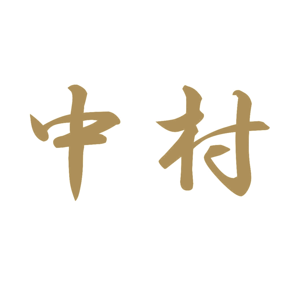 中村 9