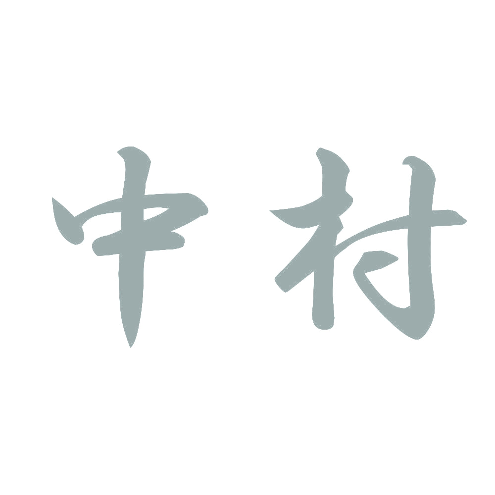 中村 10