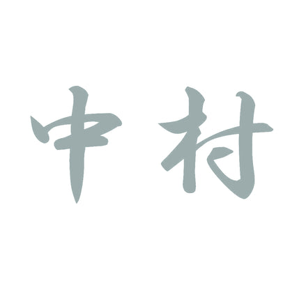 中村 10