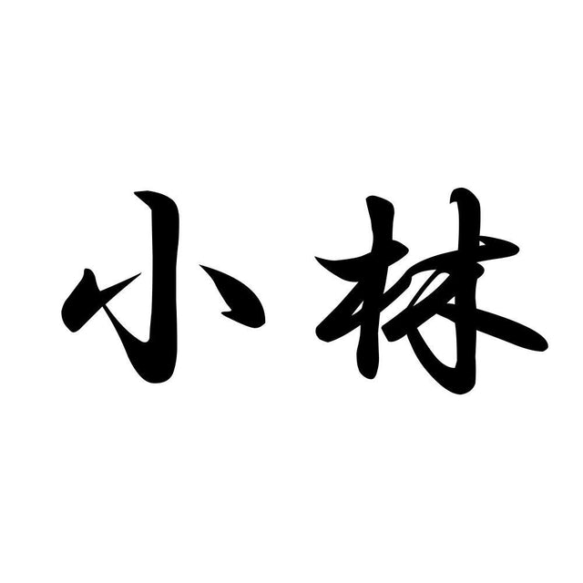 小林