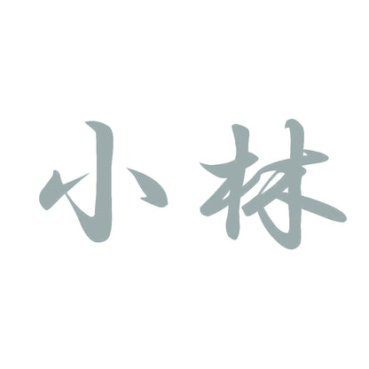 小林 10