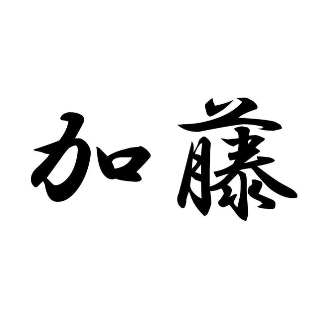 加藤