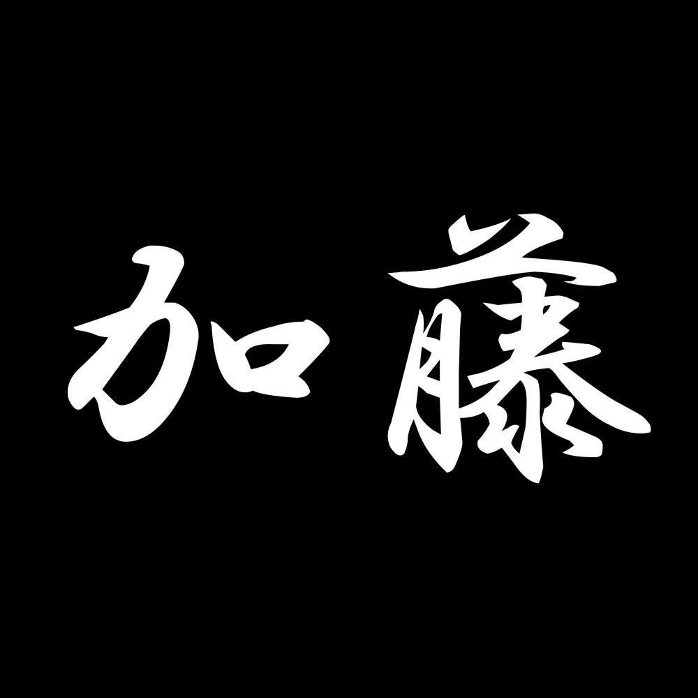 加藤 7