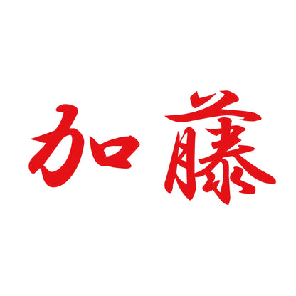 加藤 8