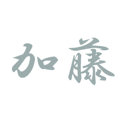 加藤 10