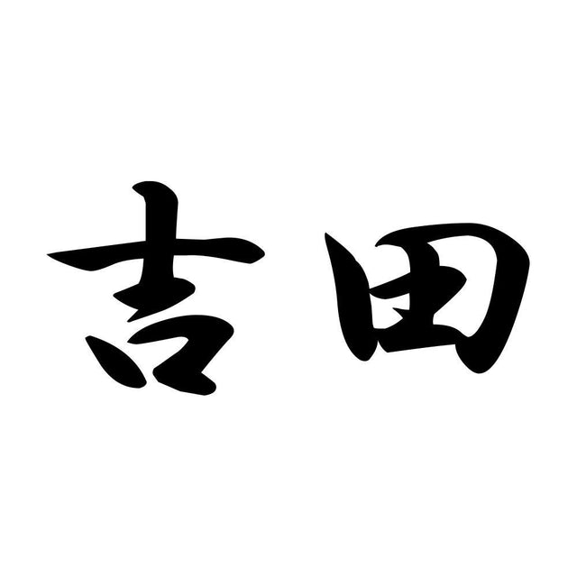 吉田
