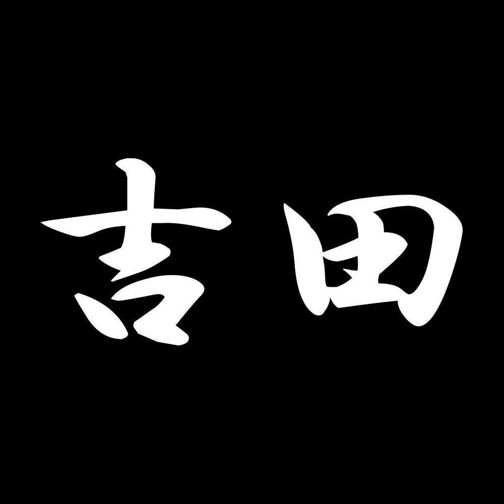 吉田 7