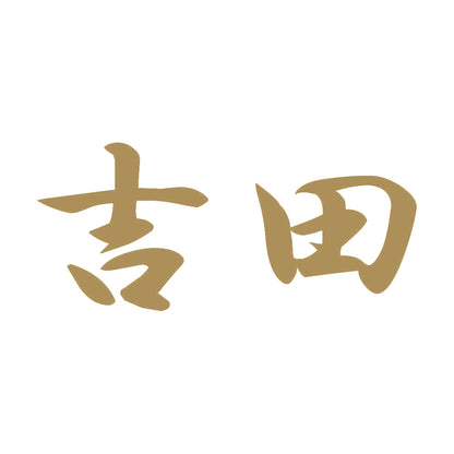 吉田 9