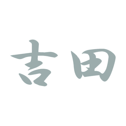 吉田 10