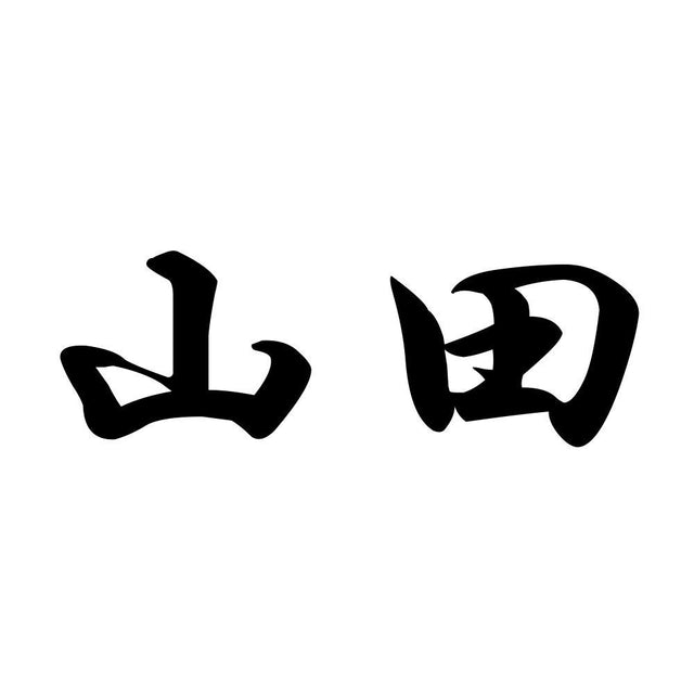 山田