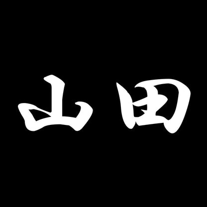 山田 7