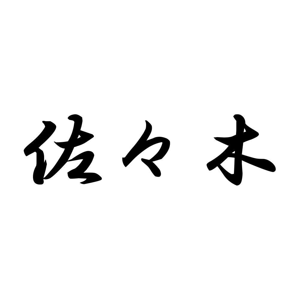 佐々木