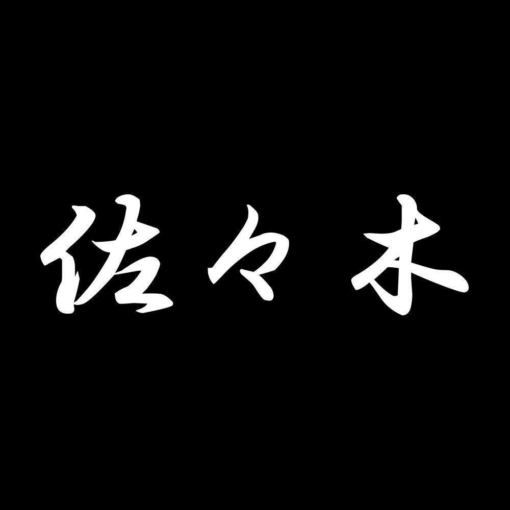 佐々木 7