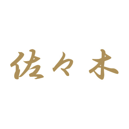 佐々木 9