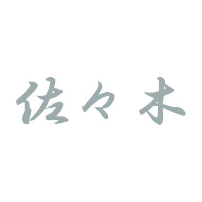 佐々木 10