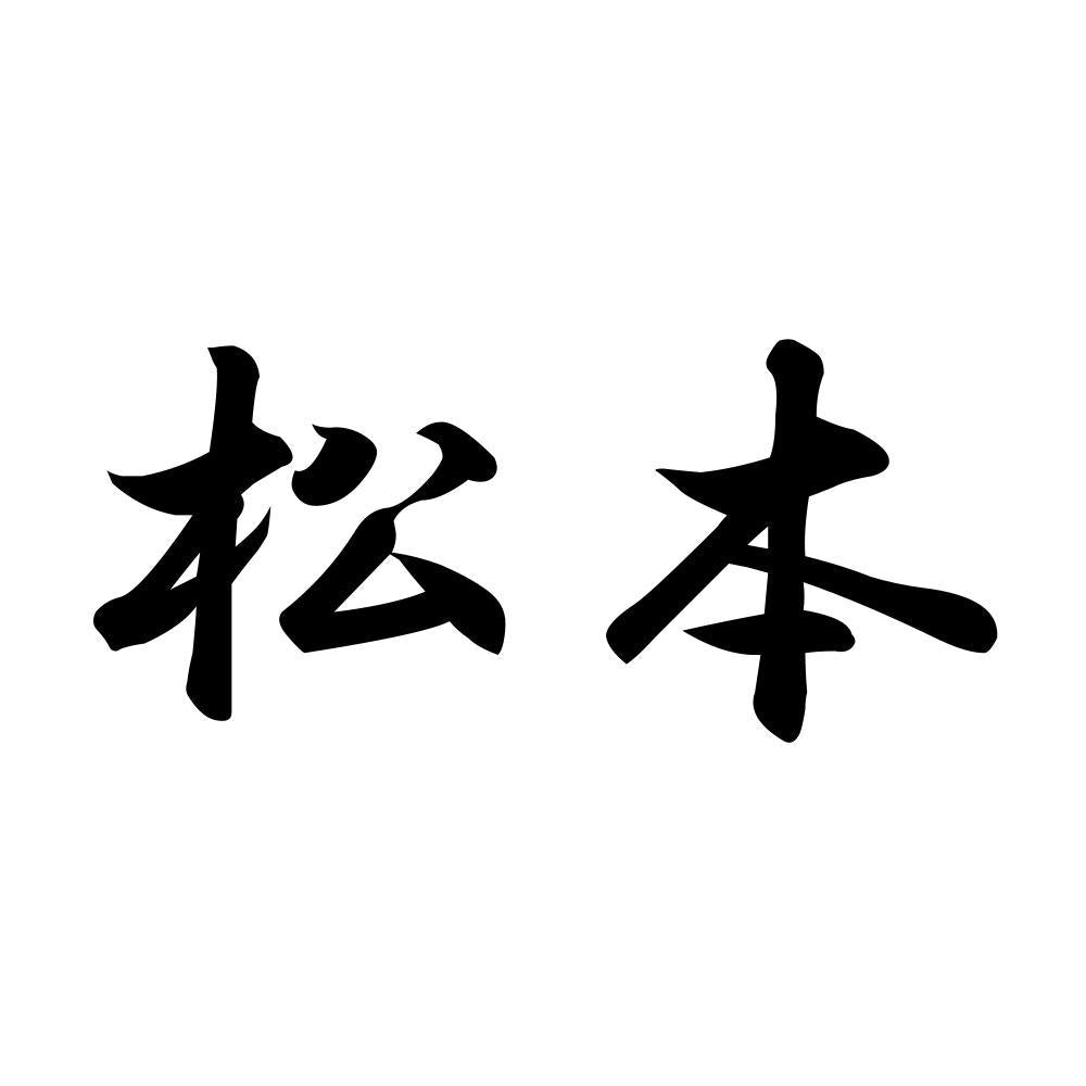 松本
