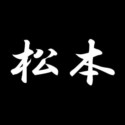 松本 7