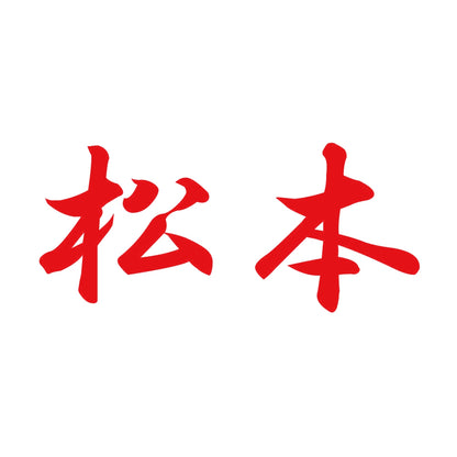松本 8