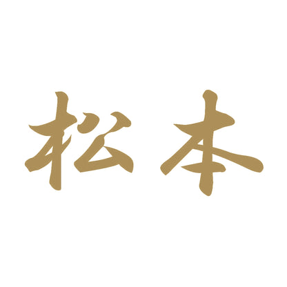 松本 9