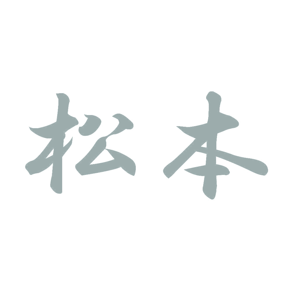 松本 10