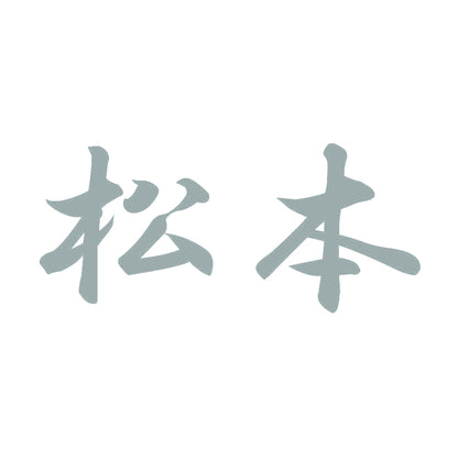 松本 10